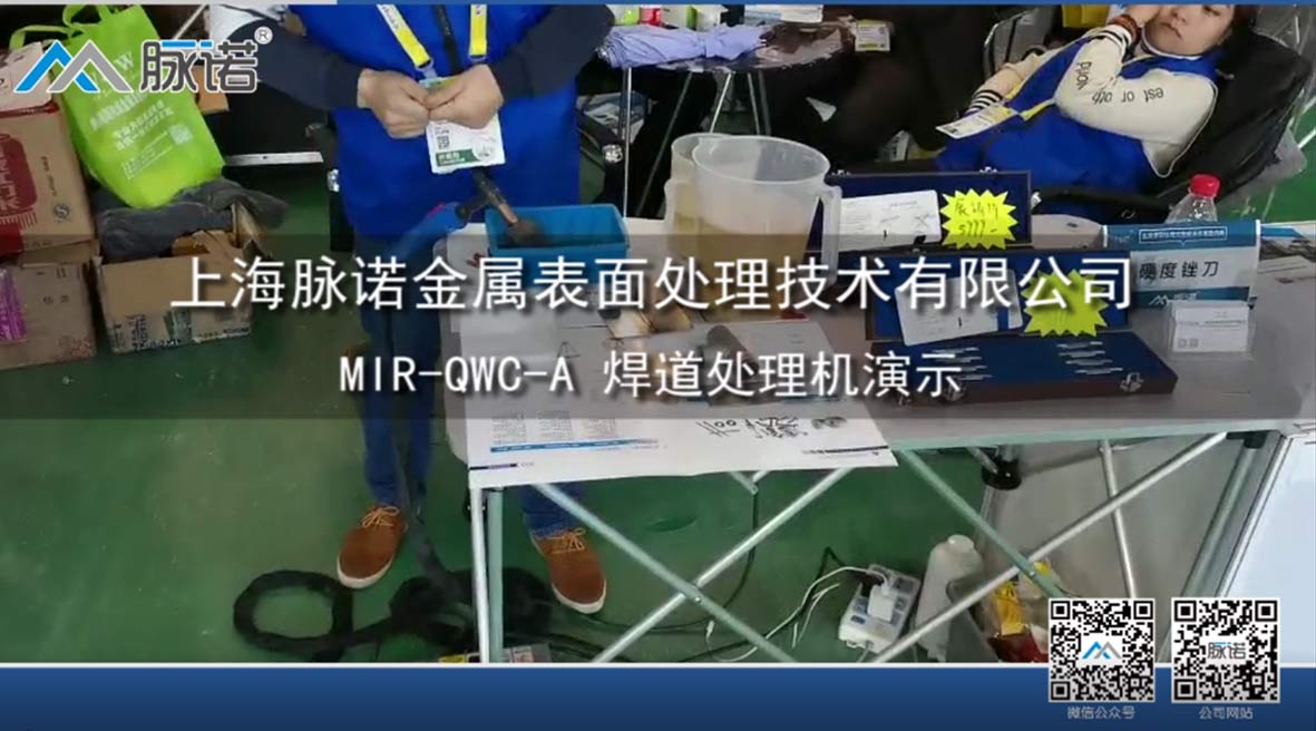 上海脉诺不锈钢焊道处理机使用演示
