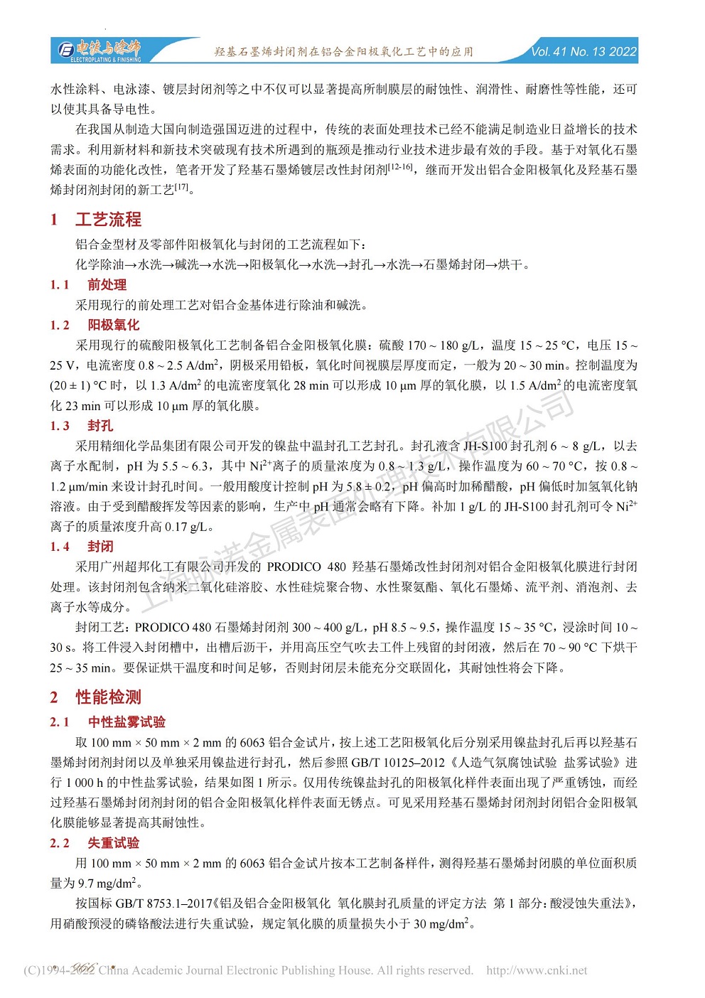 总经理王琪、工程师姚志辉发表文章《羟基石墨烯封闭剂在铝合金阳极氧化工艺中的应用》