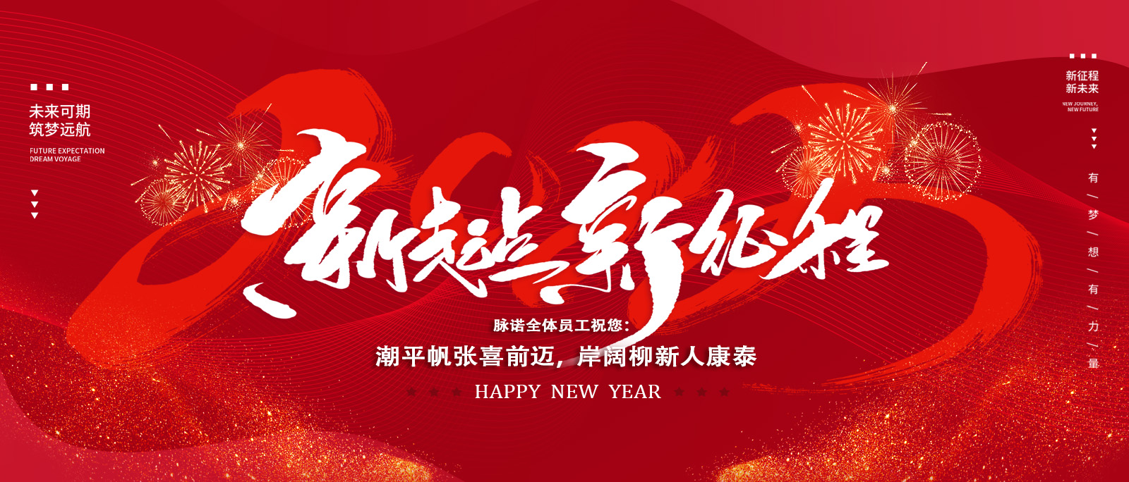 上海脉诺恭祝您：新年快乐，幸福安康！
