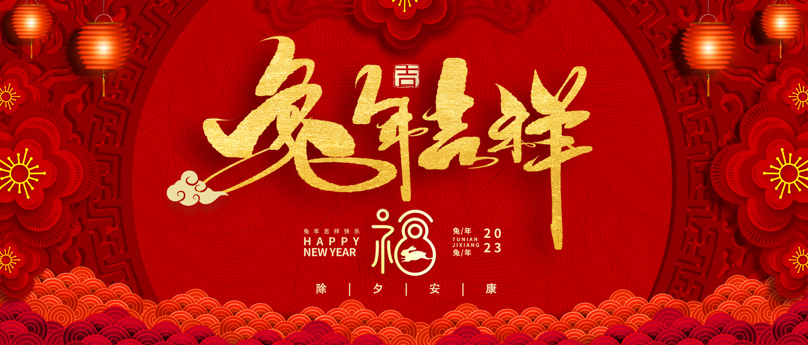上海脉诺祝您及家人：吉祥喜乐，幸福安康！所求皆所愿，所行化坦途！
