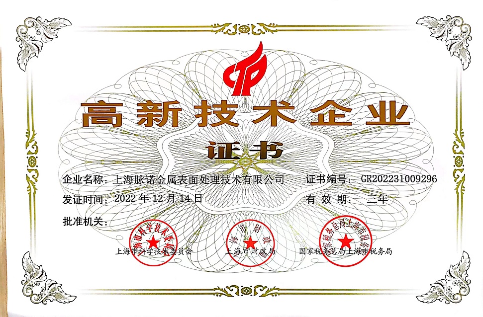 上海脉诺荣获“高新技术企业”认定