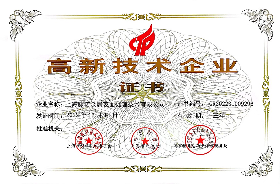 上海脉诺荣获“高新技术企业”证书