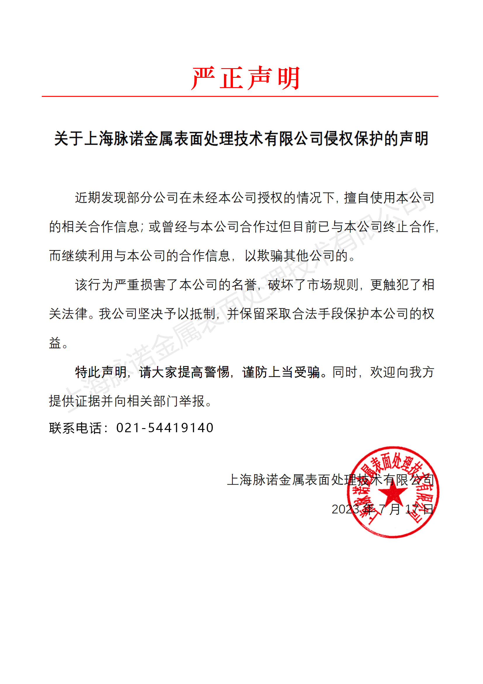 关于上海脉诺金属表面处理技术有限公司侵权保护的声明