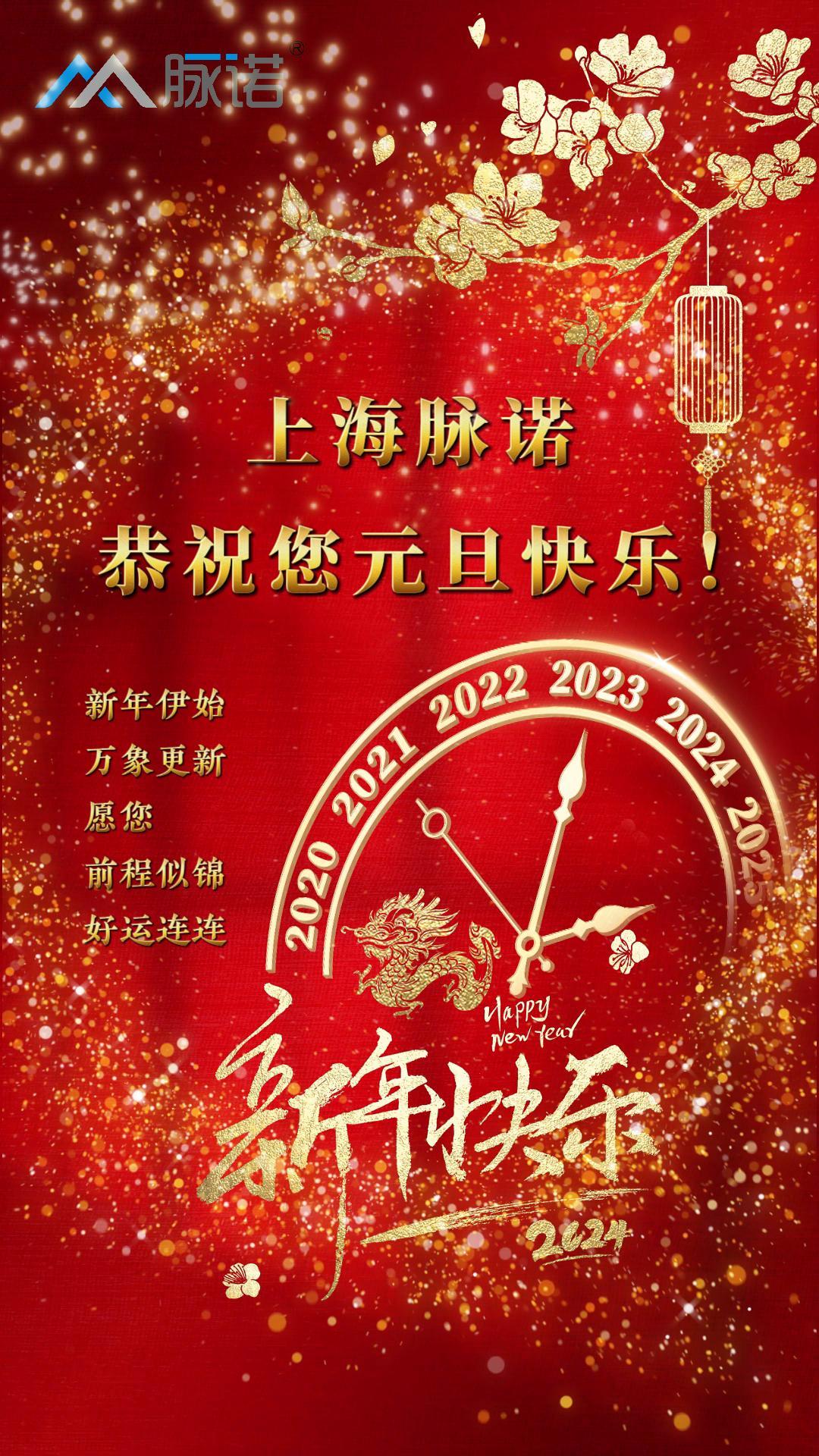 上海脉诺全体员工恭祝大家元旦快乐！
