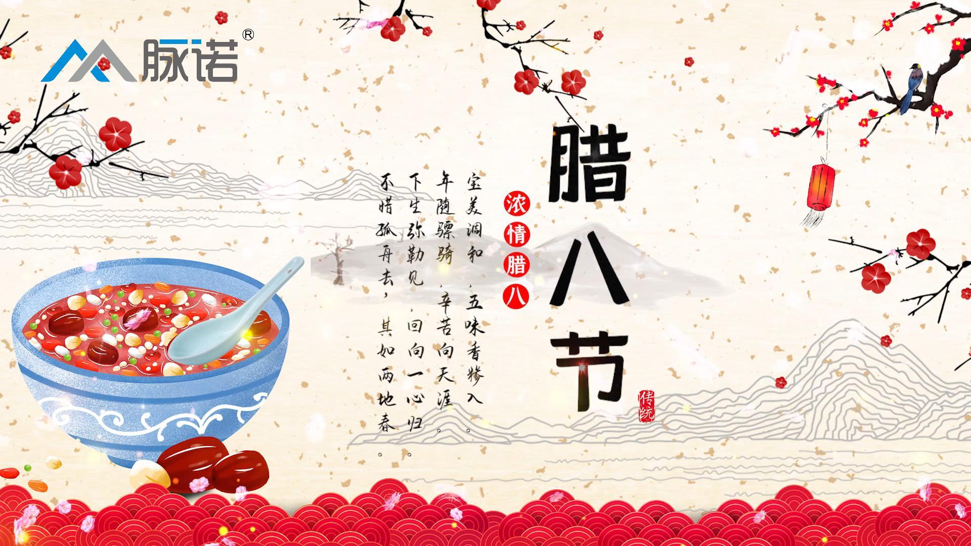 上海脉诺祝大家腊八节快乐！