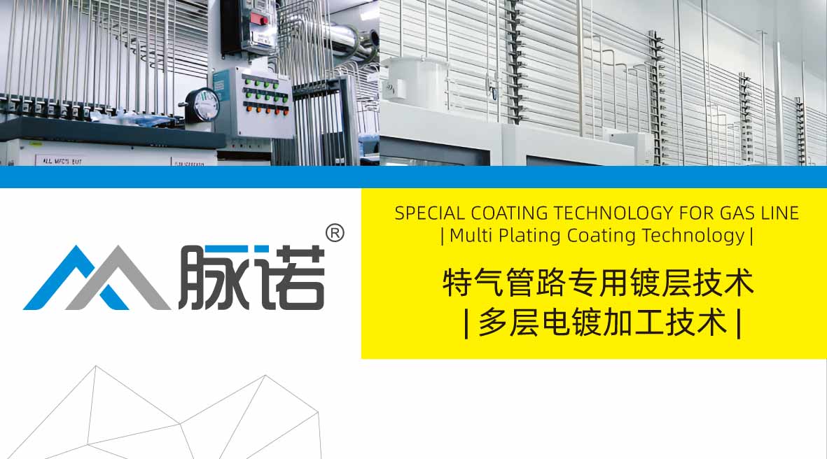 特气管路专用镀层技术