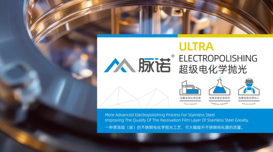 超级电化学抛光