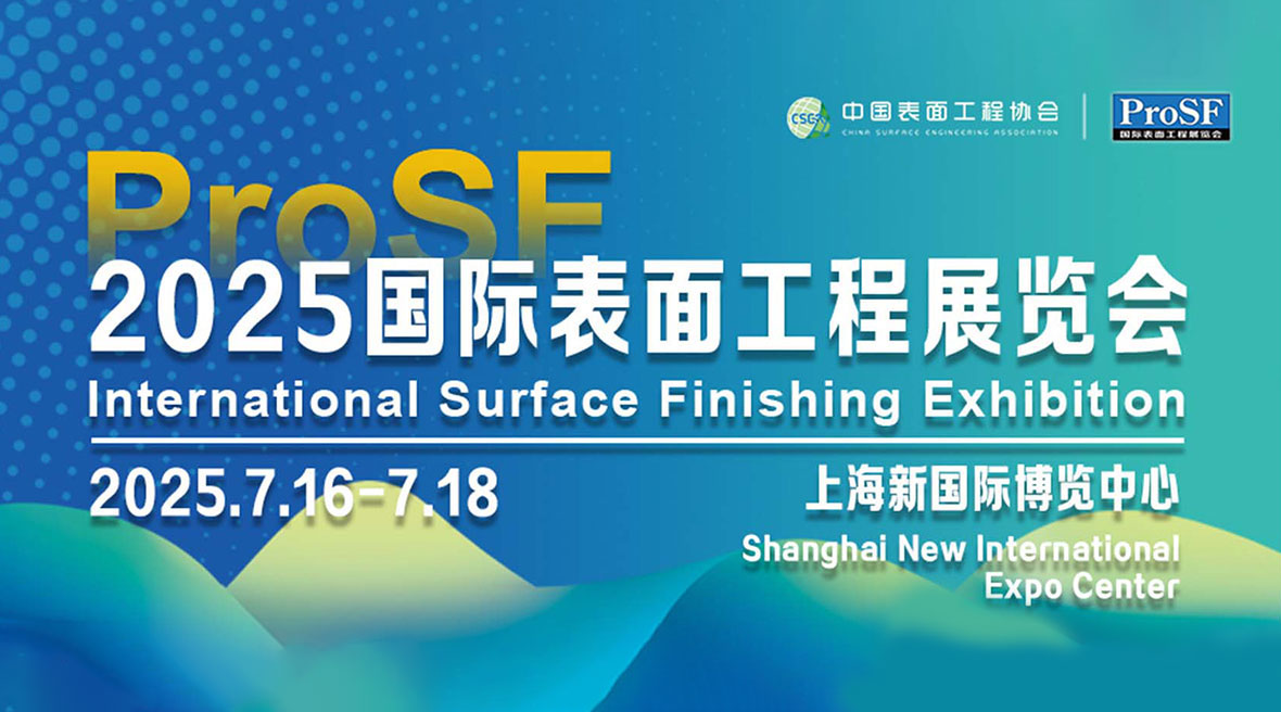 上海脉诺诚邀您莅临2025国际表面工程展览会