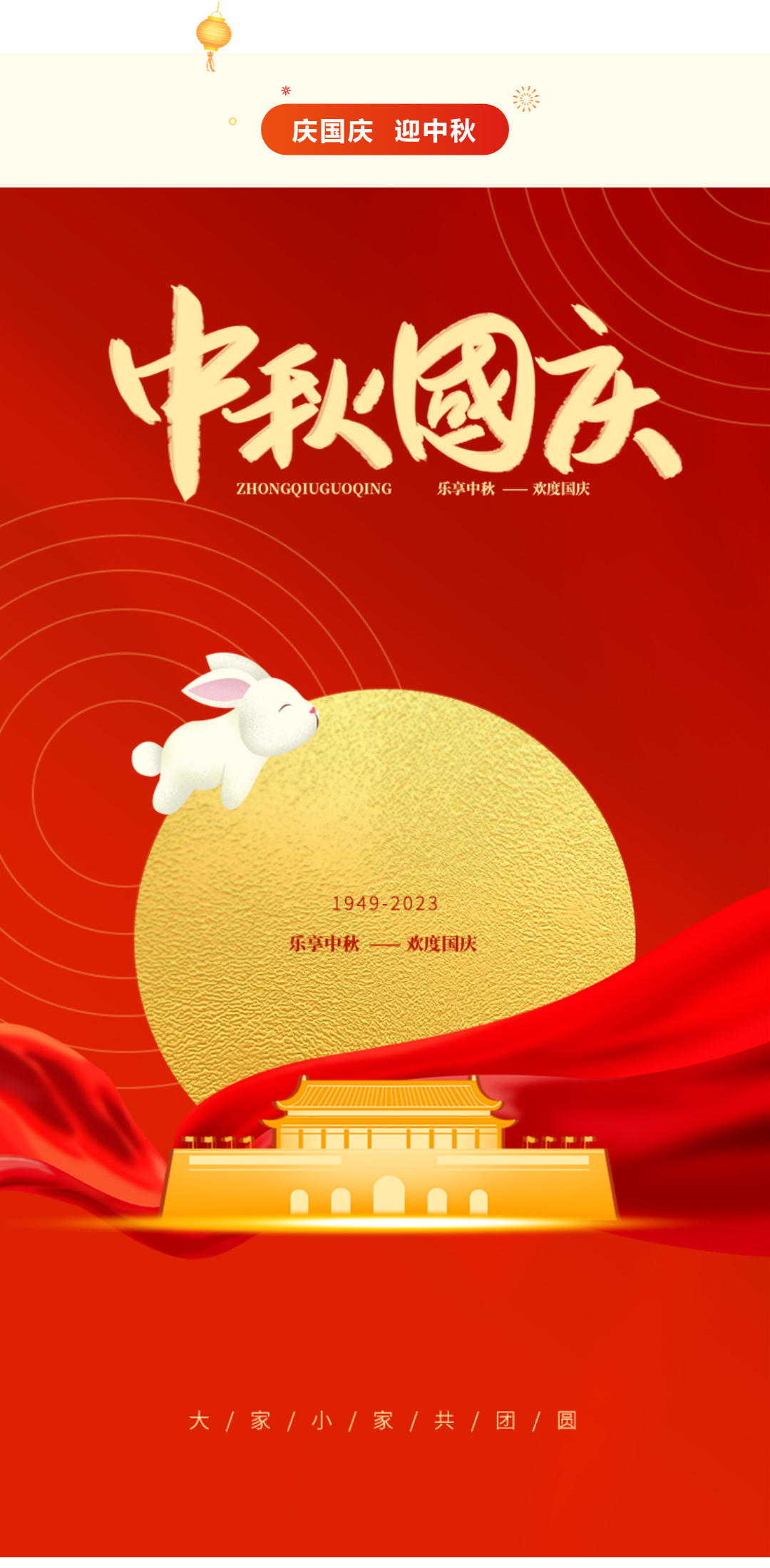 神州万里庆华诞，家和国盛万事兴