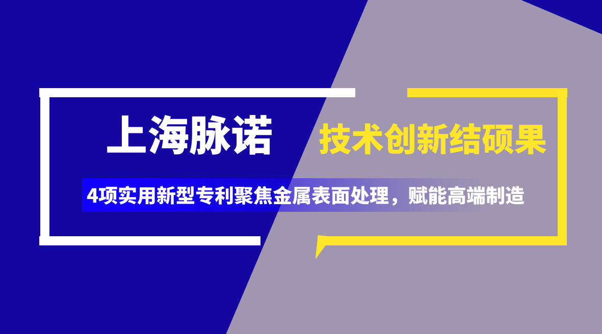 上海脉诺再获4项实用新型专利！以创新技术筑牢发展根基