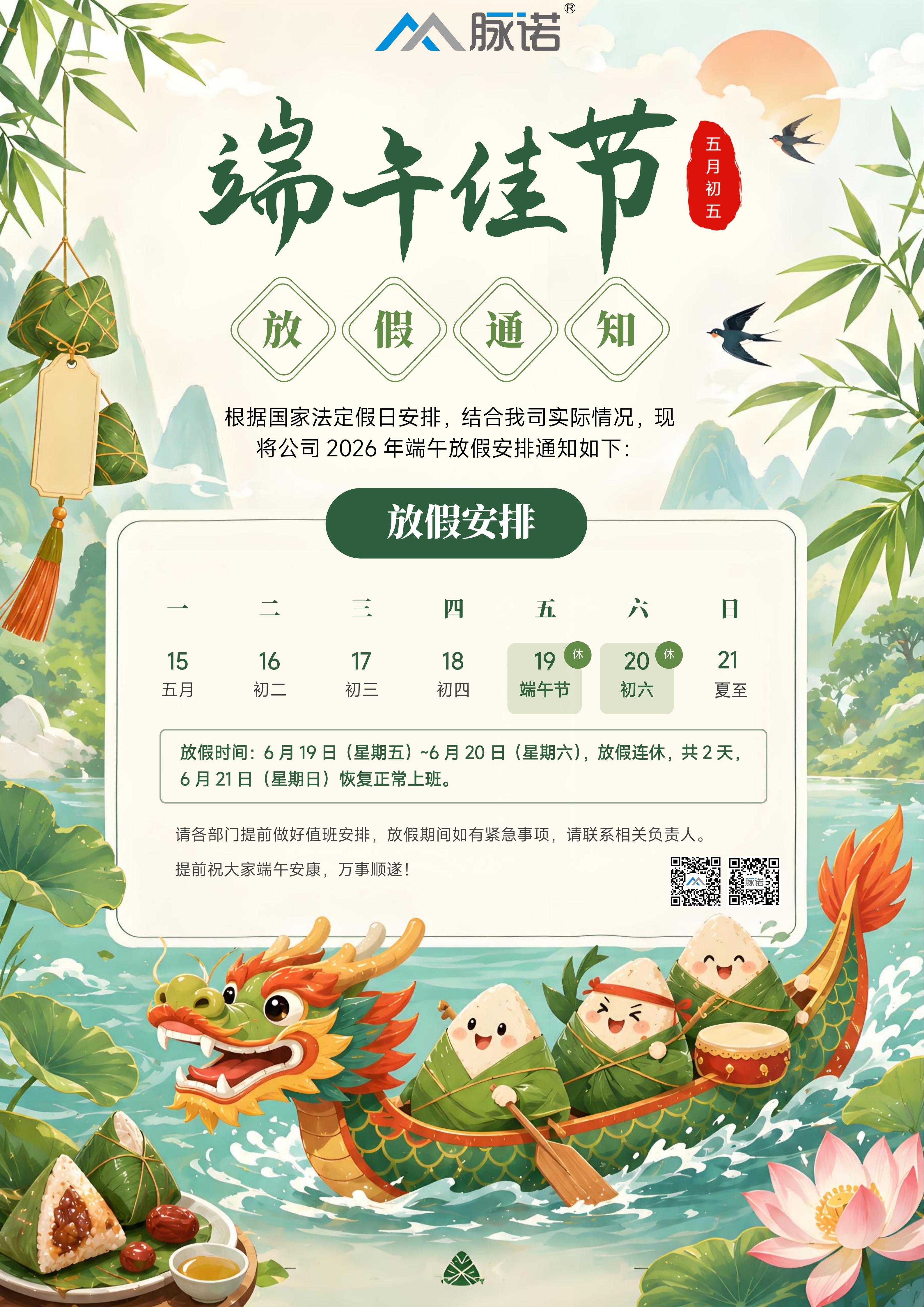 【放假通知】一叶香草，一岁端阳，盼风调雨顺，吉祥安康。